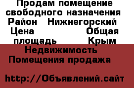 Продам помещение свободного назначения › Район ­ Нижнегорский › Цена ­ 4 000 000 › Общая площадь ­ 450 - Крым Недвижимость » Помещения продажа   